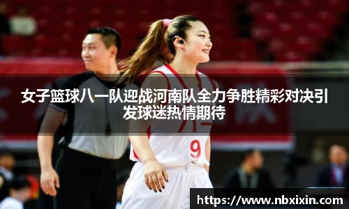 女子篮球八一队迎战河南队全力争胜精彩对决引发球迷热情期待