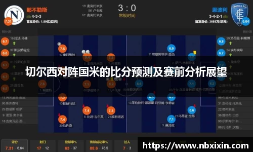 切尔西对阵国米的比分预测及赛前分析展望