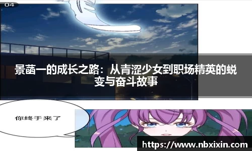 景菡一的成长之路：从青涩少女到职场精英的蜕变与奋斗故事