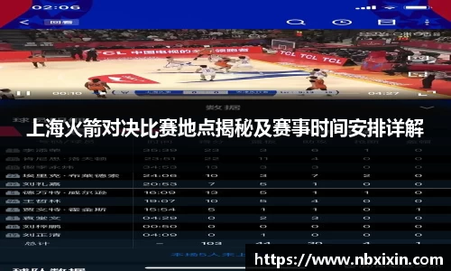 上海火箭对决比赛地点揭秘及赛事时间安排详解