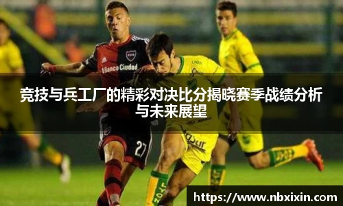 竞技与兵工厂的精彩对决比分揭晓赛季战绩分析与未来展望